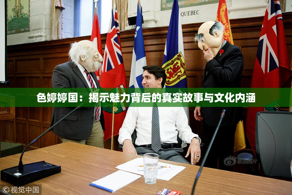 色婷婷国：揭示魅力背后的真实故事与文化内涵