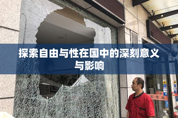 探索自由与性在国中的深刻意义与影响