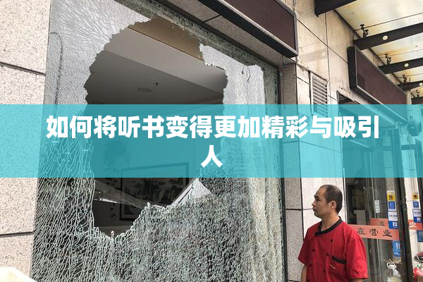 如何将听书变得更加精彩与吸引人