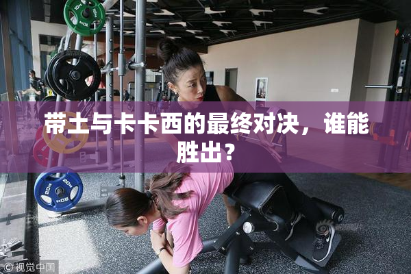 带土与卡卡西的最终对决，谁能胜出？