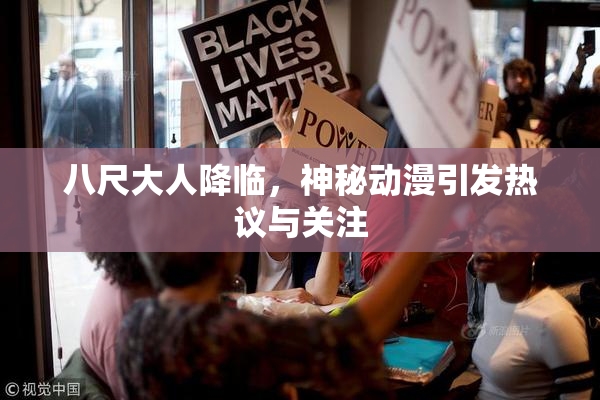 八尺大人降临，神秘动漫引发热议与关注