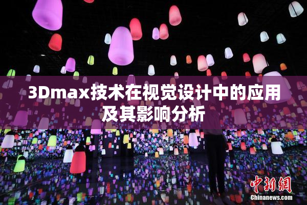 3Dmax技术在视觉设计中的应用及其影响分析