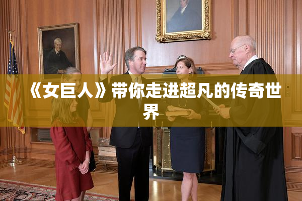 《女巨人》带你走进超凡的传奇世界