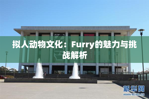 拟人动物文化：Furry的魅力与挑战解析