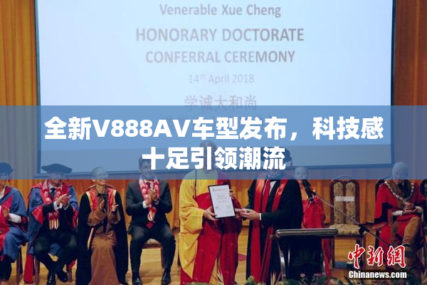 全新V888AV车型发布，科技感十足引领潮流
