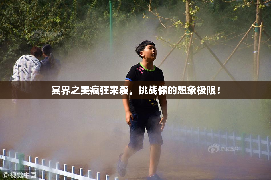 冥界之美疯狂来袭，挑战你的想象极限！