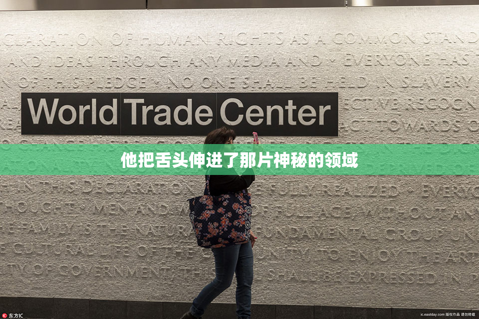 他把舌头伸进了那片神秘的领域