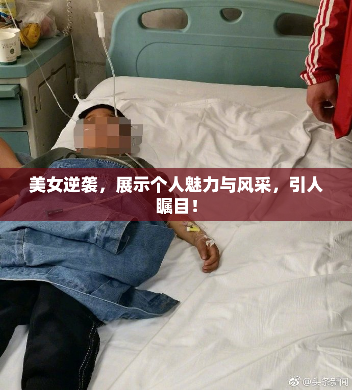 美女逆袭，展示个人魅力与风采，引人瞩目！