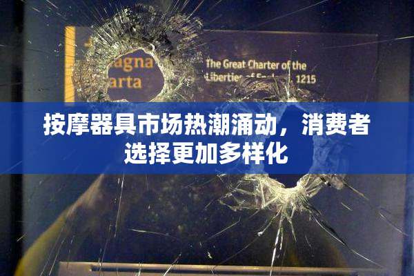 按摩器具市场热潮涌动，消费者选择更加多样化