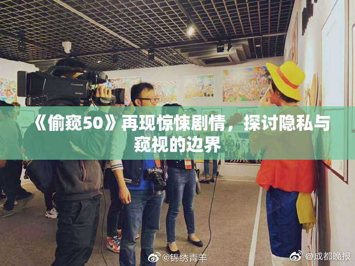 《偷窥50》再现惊悚剧情，探讨隐私与窥视的边界