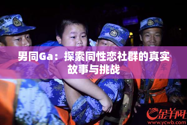 男同Ga：探索同性恋社群的真实故事与挑战