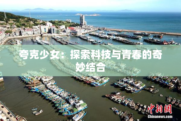 夸克少女：探索科技与青春的奇妙结合