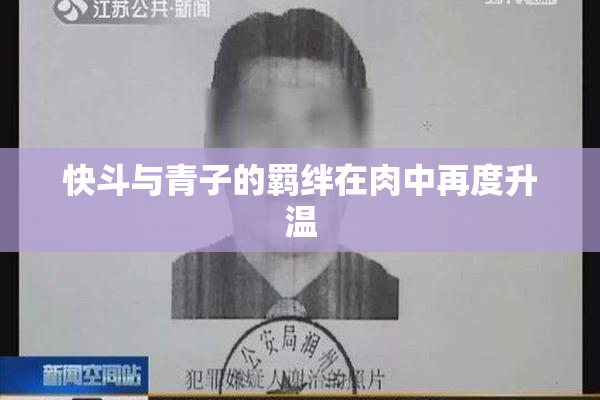 快斗与青子的羁绊在肉中再度升温
