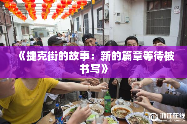 《捷克街的故事：新的篇章等待被书写》