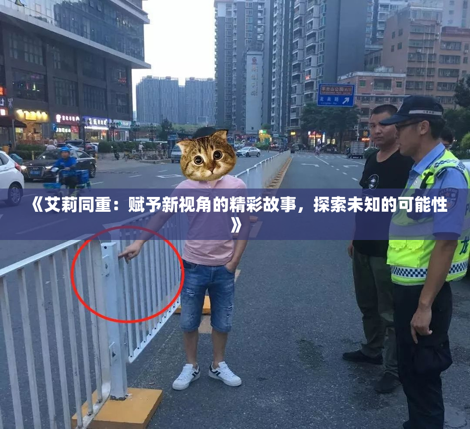 《艾莉同重：赋予新视角的精彩故事，探索未知的可能性》