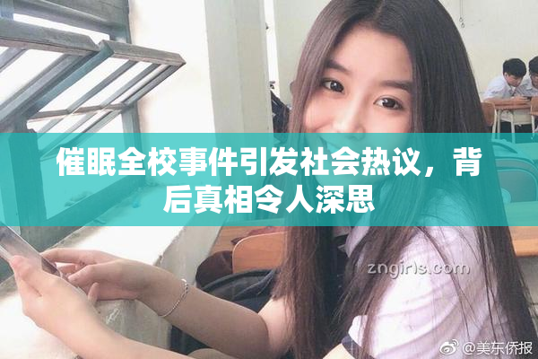 催眠全校事件引发社会热议，背后真相令人深思