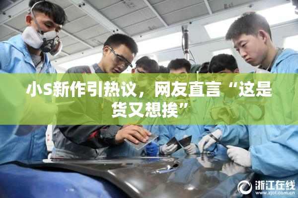 小S新作引热议，网友直言“这是货又想挨”