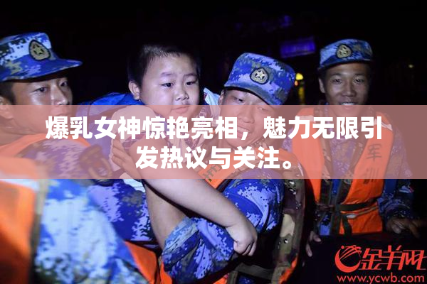 爆乳女神惊艳亮相，魅力无限引发热议与关注。
