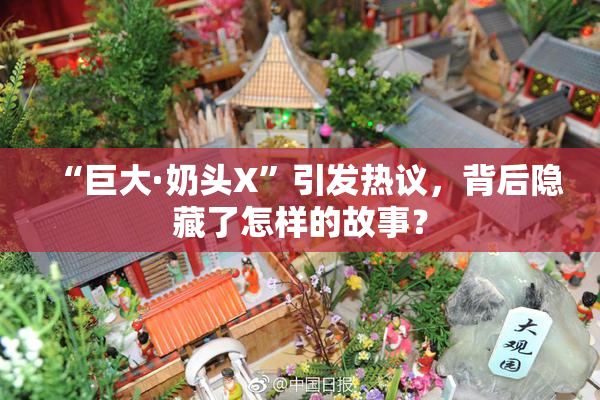 “巨大·奶头X”引发热议，背后隐藏了怎样的故事？