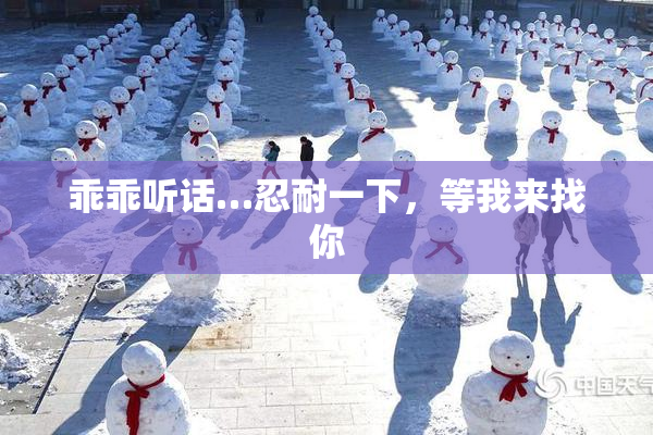 乖乖听话…忍耐一下，等我来找你