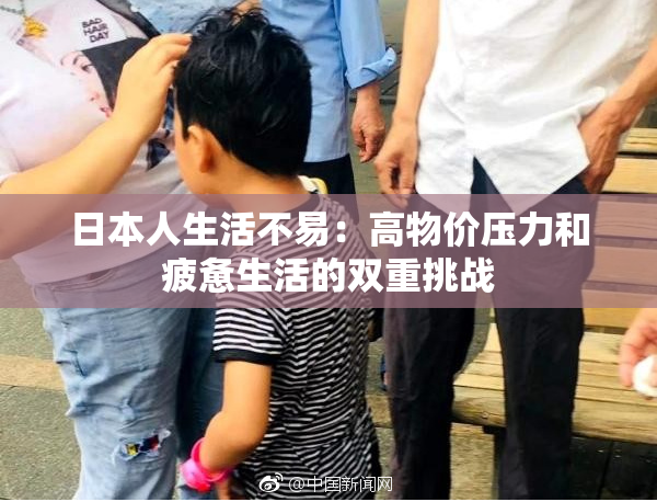 日本人生活不易：高物价压力和疲惫生活的双重挑战