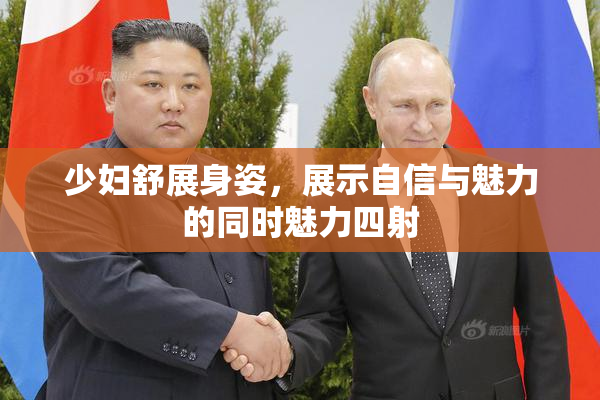 少妇舒展身姿，展示自信与魅力的同时魅力四射