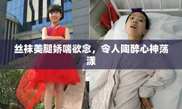 丝袜美腿娇喘欲念，令人陶醉心神荡漾