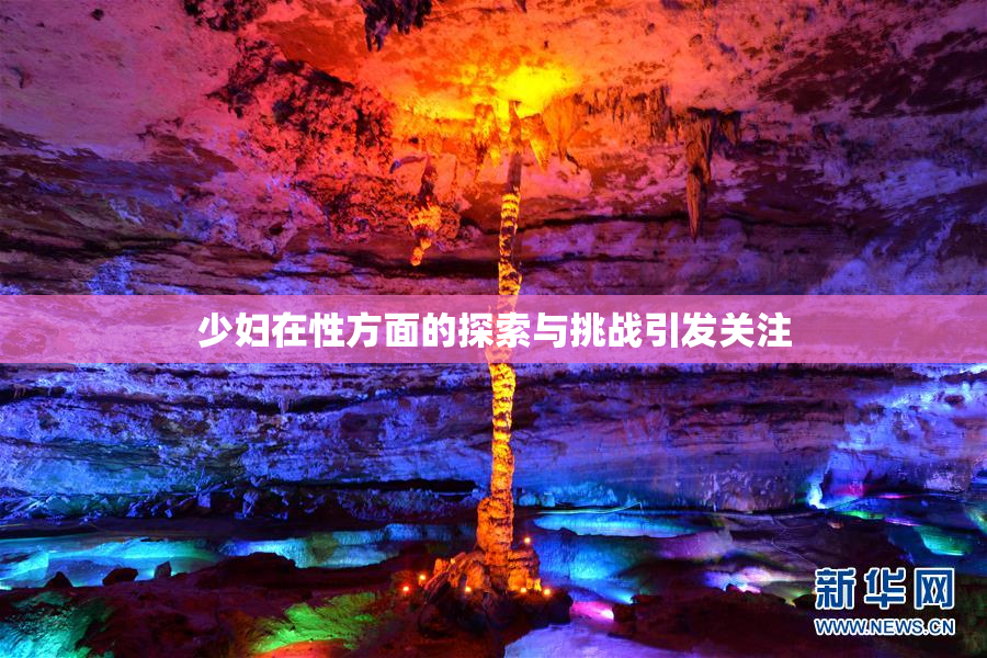 少妇在性方面的探索与挑战引发关注