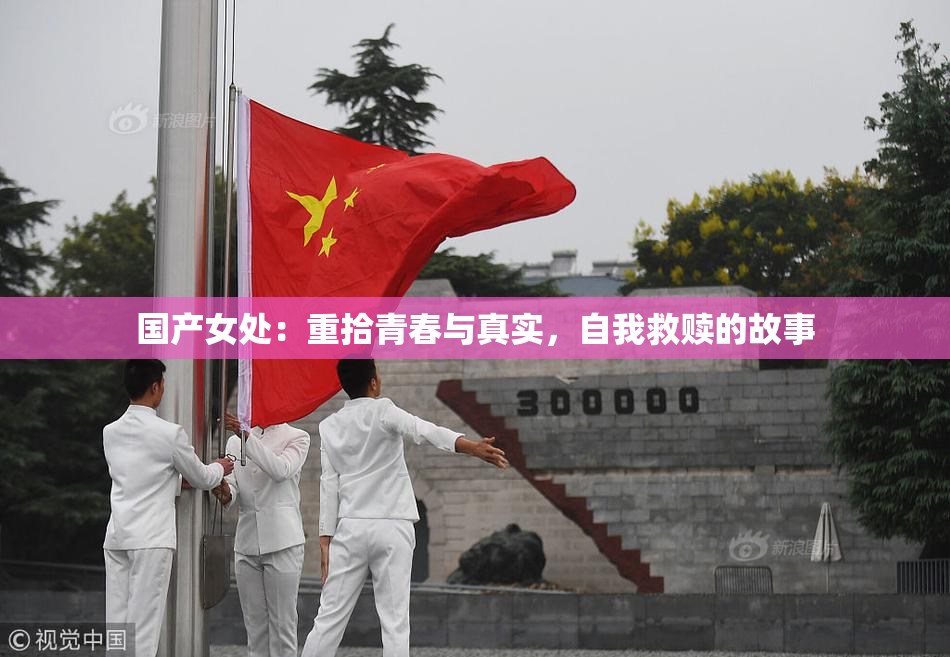 国产女处：重拾青春与真实，自我救赎的故事