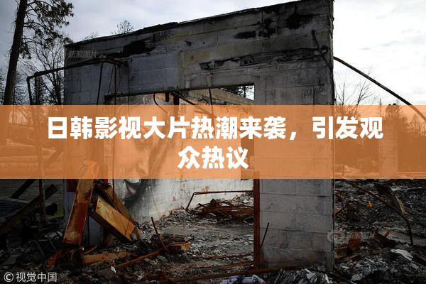 日韩影视大片热潮来袭，引发观众热议