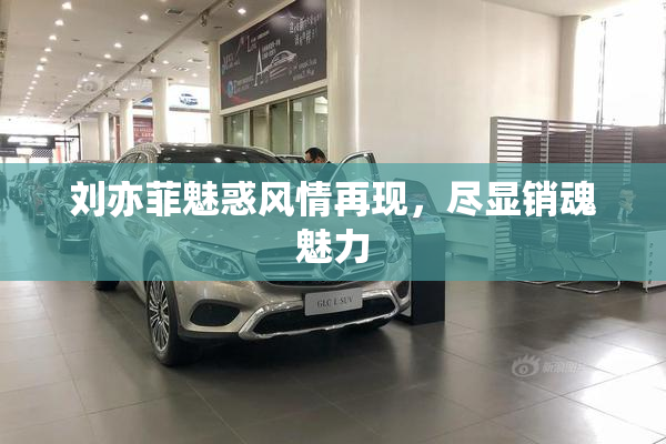 刘亦菲魅惑风情再现，尽显销魂魅力
