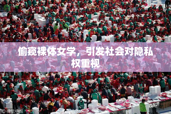 偷窥裸体女学，引发社会对隐私权重视