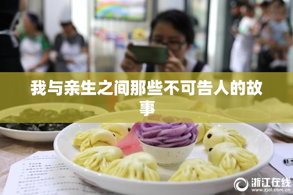 我与亲生之间那些不可告人的故事