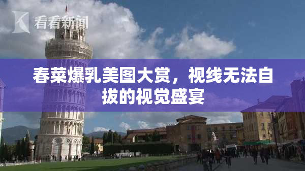 春菜爆乳美图大赏，视线无法自拔的视觉盛宴