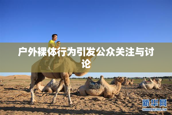 户外裸体行为引发公众关注与讨论