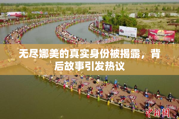 无尽娜美的真实身份被揭露，背后故事引发热议