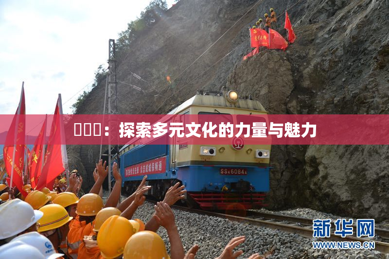逹葢薾：探索多元文化的力量与魅力