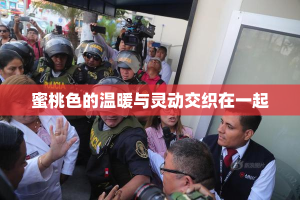 蜜桃色的温暖与灵动交织在一起