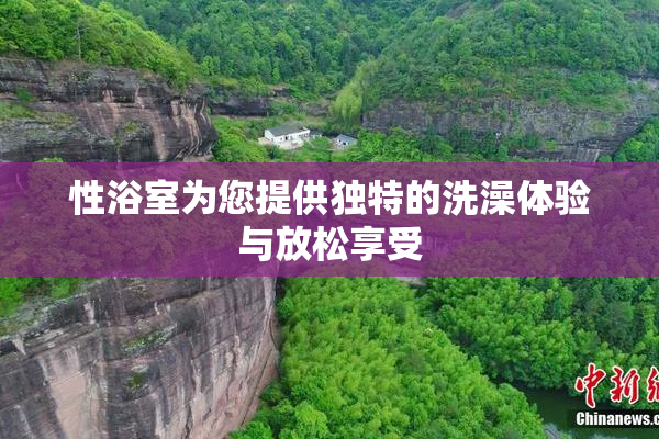 性浴室为您提供独特的洗澡体验与放松享受