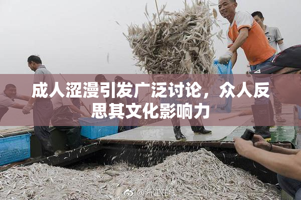 成人涩漫引发广泛讨论，众人反思其文化影响力