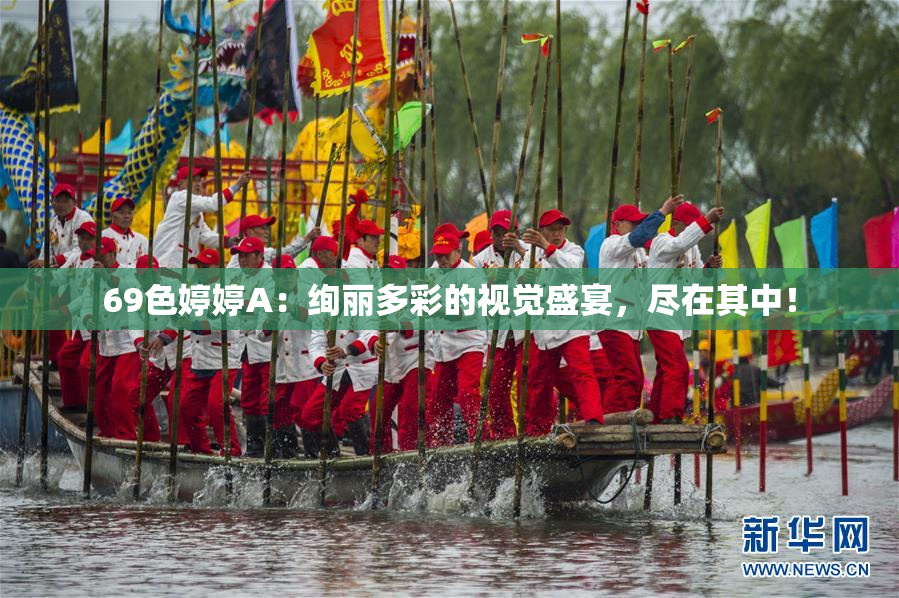 69色婷婷A：绚丽多彩的视觉盛宴，尽在其中！