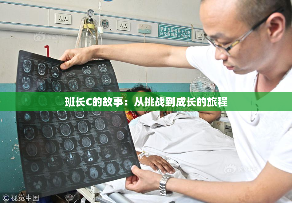 班长C的故事：从挑战到成长的旅程