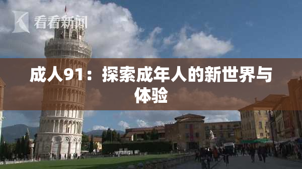 成人91：探索成年人的新世界与体验