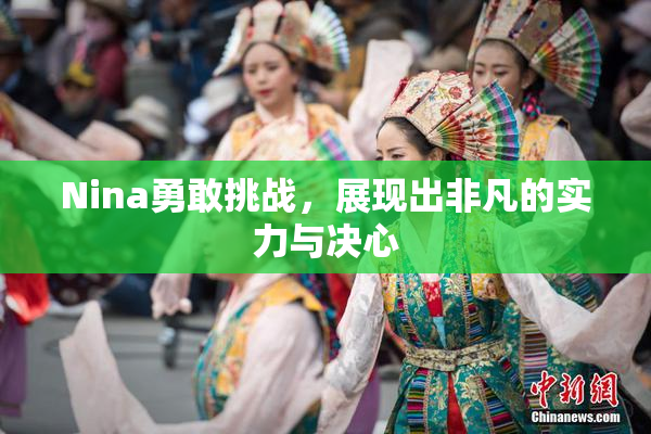 Nina勇敢挑战，展现出非凡的实力与决心