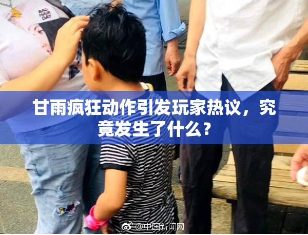 甘雨疯狂动作引发玩家热议，究竟发生了什么？