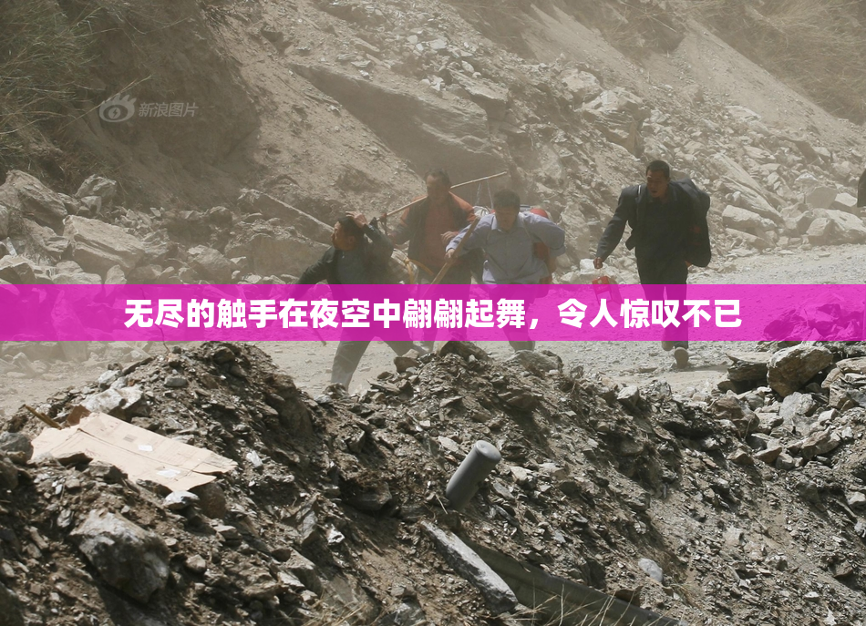 无尽的触手在夜空中翩翩起舞，令人惊叹不已