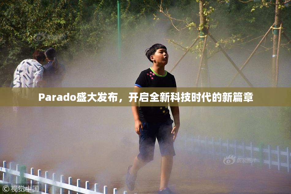 Parado盛大发布，开启全新科技时代的新篇章