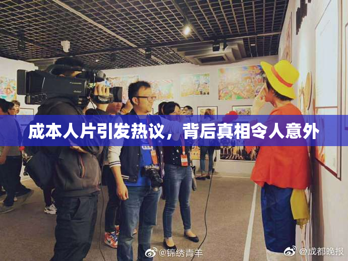 成本人片引发热议，背后真相令人意外