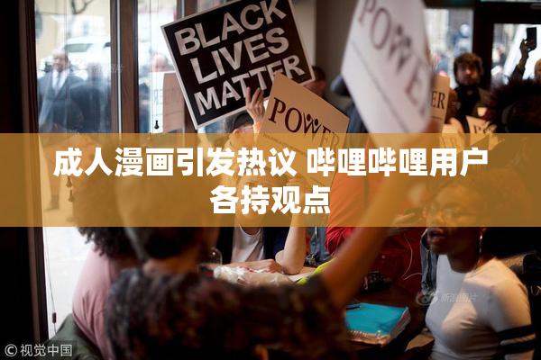成人漫画引发热议 哔哩哔哩用户各持观点