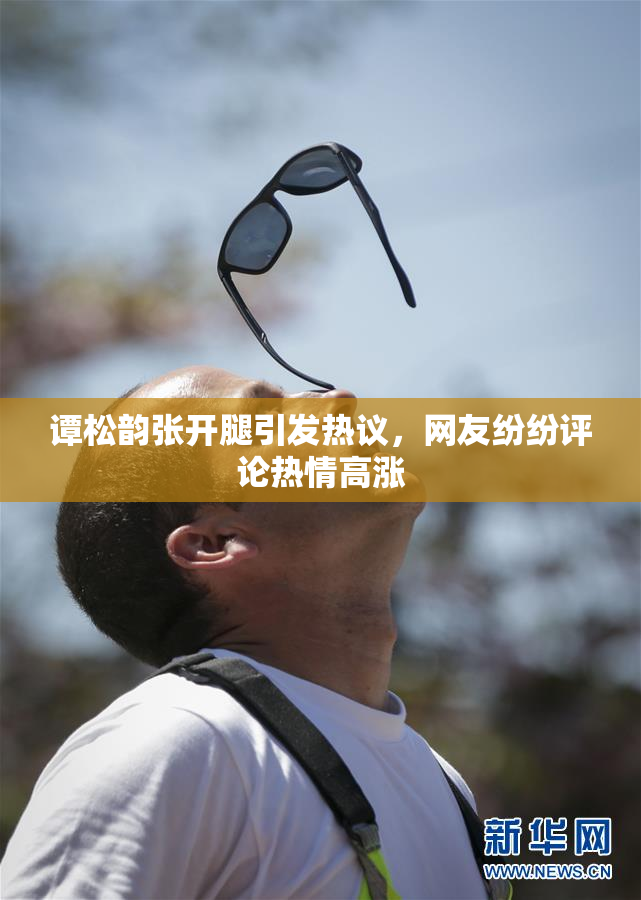 谭松韵张开腿引发热议，网友纷纷评论热情高涨